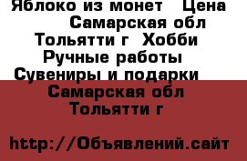 Яблоко из монет › Цена ­ 300 - Самарская обл., Тольятти г. Хобби. Ручные работы » Сувениры и подарки   . Самарская обл.,Тольятти г.